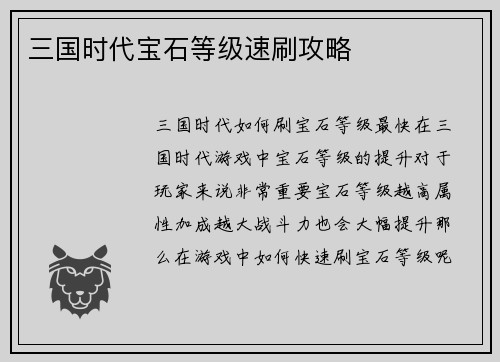 三国时代宝石等级速刷攻略