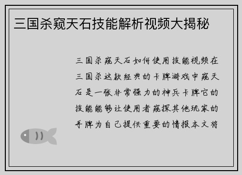 三国杀窥天石技能解析视频大揭秘