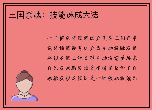 三国杀魂：技能速成大法