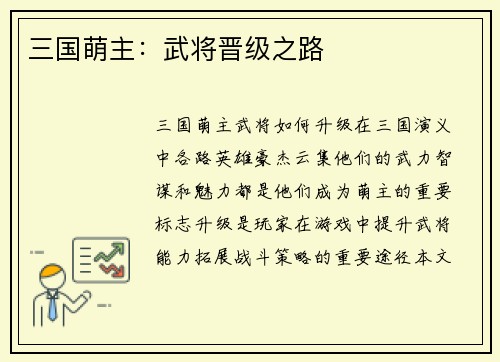 三国萌主：武将晋级之路
