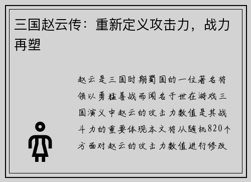 三国赵云传：重新定义攻击力，战力再塑