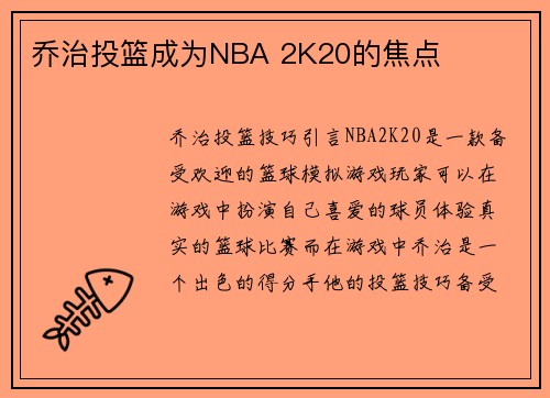 乔治投篮成为NBA 2K20的焦点