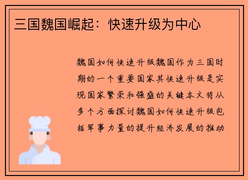 三国魏国崛起：快速升级为中心