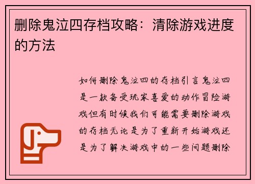 删除鬼泣四存档攻略：清除游戏进度的方法