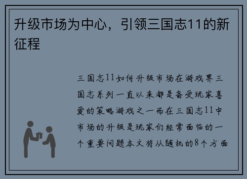 升级市场为中心，引领三国志11的新征程