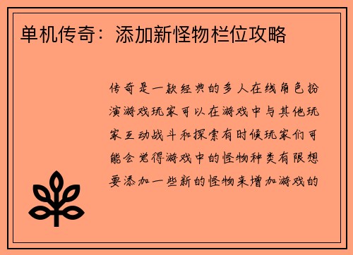 单机传奇：添加新怪物栏位攻略