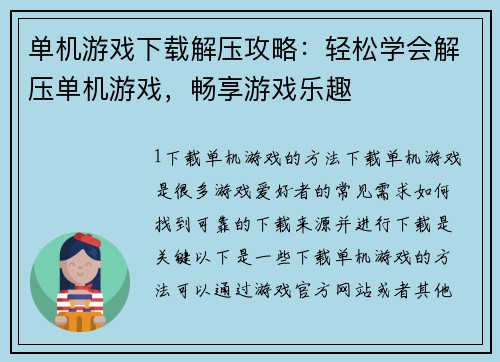 单机游戏下载解压攻略：轻松学会解压单机游戏，畅享游戏乐趣